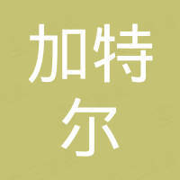 深圳市加特尔五金电子有限公司