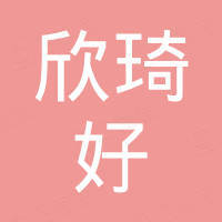 深圳市欣琦好科技有限公司 深圳市欣琦好科技有限公司