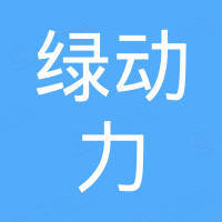 深圳市绿动力科技有限公司 深圳市绿动力科技有限公司