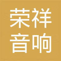 广州市荣祥音响器材有限公司