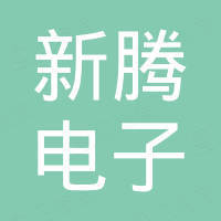 东莞市新腾电子有限公司