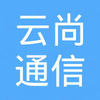 河北云尚通信科技有限公司