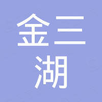 宁波金三湖科技有限公司 宁波金三湖科技有限公司
