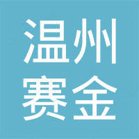 温州赛金进出口有限公司