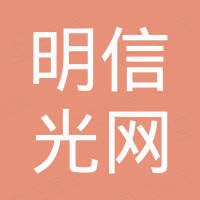 杭州明信光网科技有限公司 杭州明信光网科技有限公司