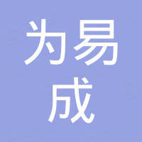为易成科技（东莞）有限公司
