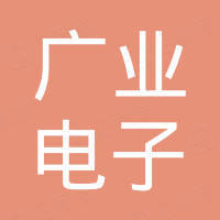 温州广业电子有限公司