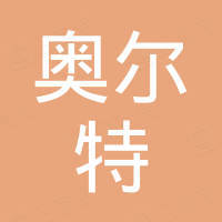 深圳奥尔特电子有限公司