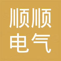 温州顺顺电气有限公司