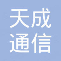 日照天成通信有限公司