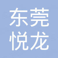 东莞悦龙电子科技有限公司