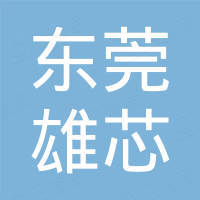 东莞市雄芯新材料科技有限公司