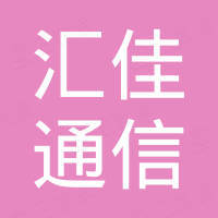 余姚汇佳通信设备有限公司