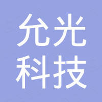深圳市允光科技有限公司