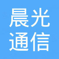 湖南晨光通信科技有限公司