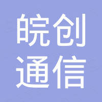 安徽省皖创通信科技有限公司