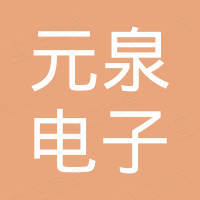 乐清市元泉电子有限公司