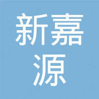 宁波新嘉源国际贸易有限公司