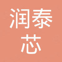 深圳市润泰芯科技有限公司
