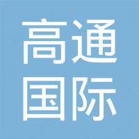 常州高通国际贸易有限公司