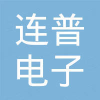 深圳市连普电子有限公司