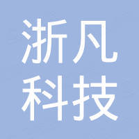 杭州浙凡科技有限公司