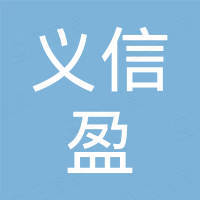 深圳市义信盈科技有限公司