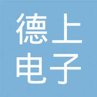 东莞市德上电子有限公司