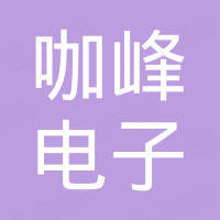 宁波咖峰电子有限公司