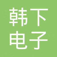 深圳市韩下电子有限公司