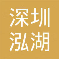 深圳市泓湖电子科技有限公司