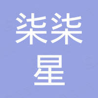 深圳市柒柒星电子科技有限公司