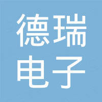 深圳市德瑞电子有限公司