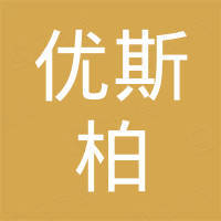 深圳市优斯柏精密五金电子有限公司
