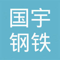 天津国宇钢铁有限公司
