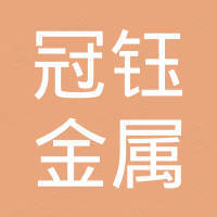 山东冠钰金属科技有限公司