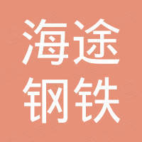 海途（山东）钢铁有限公司