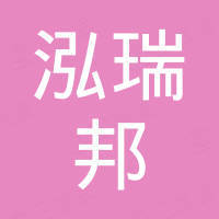 上海泓瑞邦钢铁有限公司