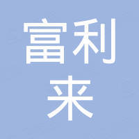 山东富利来钢铁集团有限公司