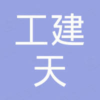 天津工建天钢钢管有限公司