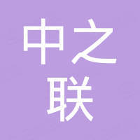 江苏中之联钢业有限公司
