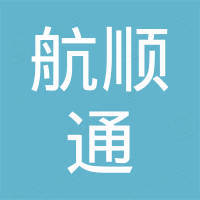 青岛航顺通金属制品有限公司