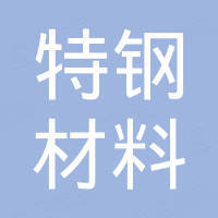 泰州市鼎阳特钢材料有限公司 泰州市鼎阳特钢材料有限公司