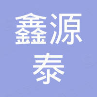 西安市鑫源泰钢铁有限公司