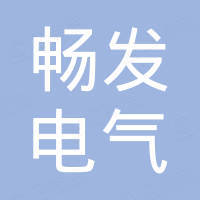 山东畅发电气设备有限公司
