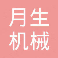 兴化市月生机械配件厂
