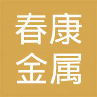 山东春康金属制品有限公司