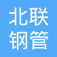 大连北联钢管有限公司 大连北联钢管有限公司