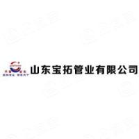 山东宝拓管业有限公司