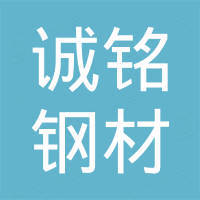 山东诚铭钢材有限公司